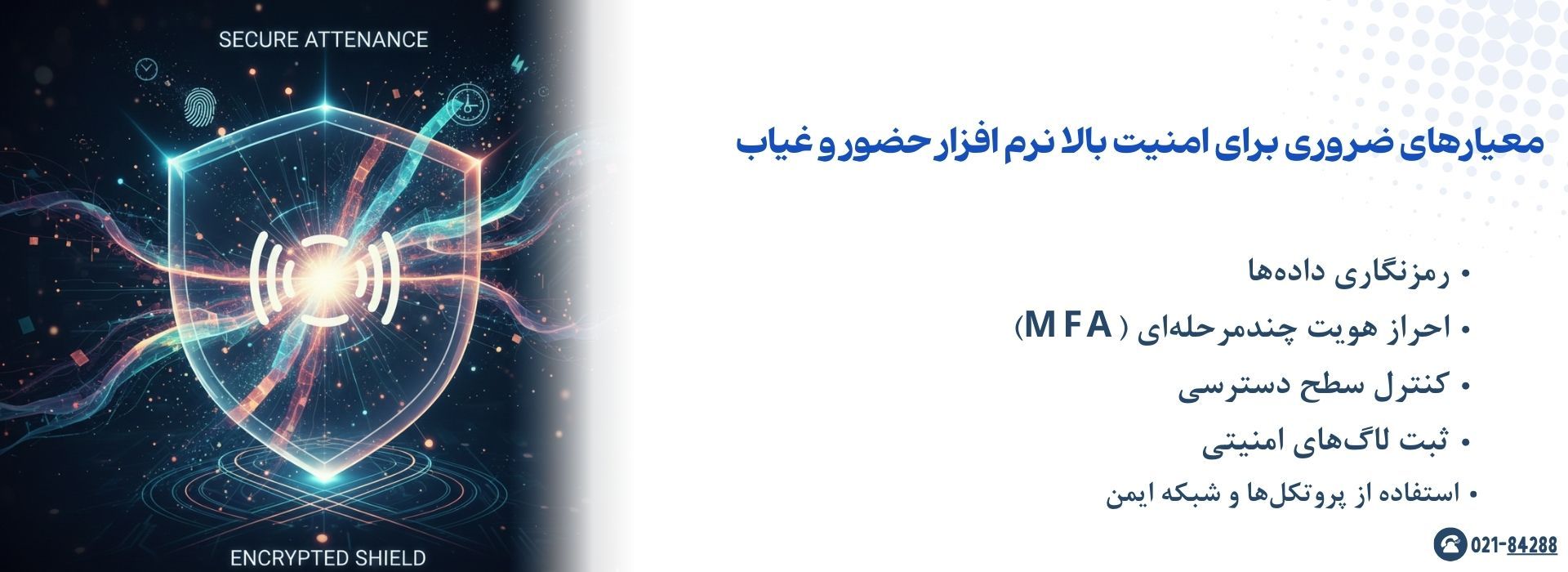 معیارهای ضروری برای امنیت بالا نرم افزار حضور و غیاب